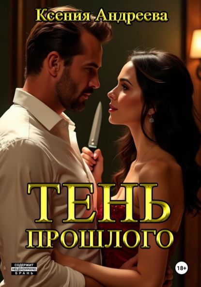 Скачать книгу Тень прошлого