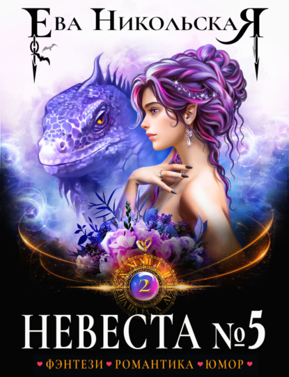 Скачать книгу Невеста №5. Книга 2