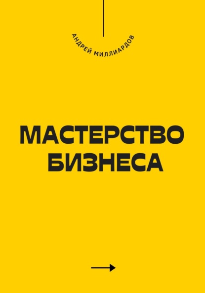 Скачать книгу Мастерство бизнеса