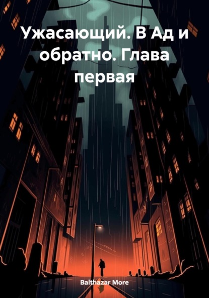 Скачать книгу Ужасающий. В Ад и обратно. Глава первая