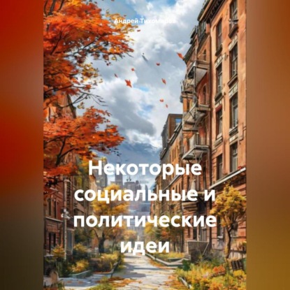 Скачать книгу Некоторые социальные и политические идеи