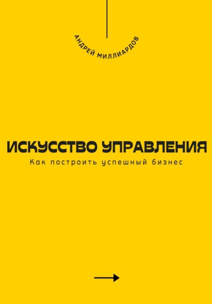Скачать книгу Искусство управления. Как построить успешный бизнес