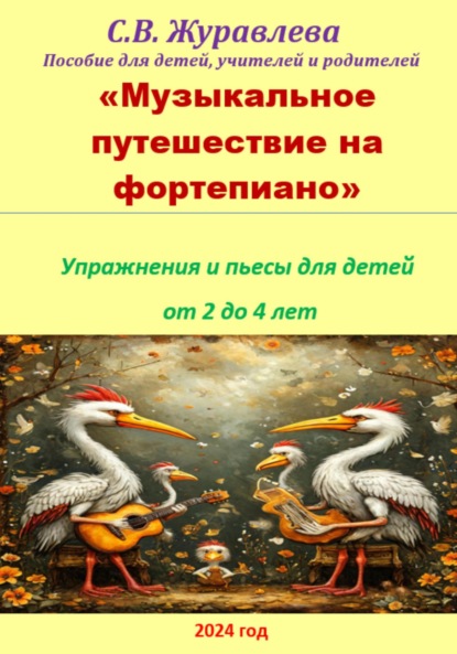 Скачать книгу Музыкальное путешествие на фортепиано