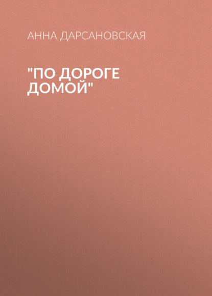 Скачать книгу По дороге домой