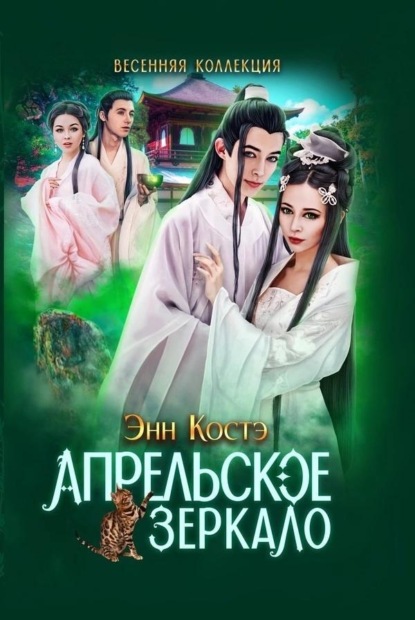 Скачать книгу Апрельское зеркало