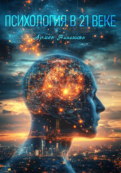 Скачать книгу Психология в XXI веке