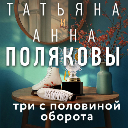 Скачать книгу Три с половиной оборота