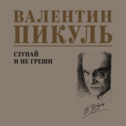 Скачать книгу Ступай и не греши