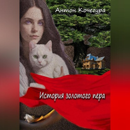 Скачать книгу История золотого пера