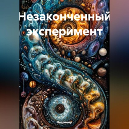 Скачать книгу Незаконченный эксперимент