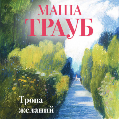 Скачать книгу Тропа желаний