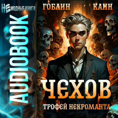 Скачать книгу Чехов. Книга 11. Трофей некроманта