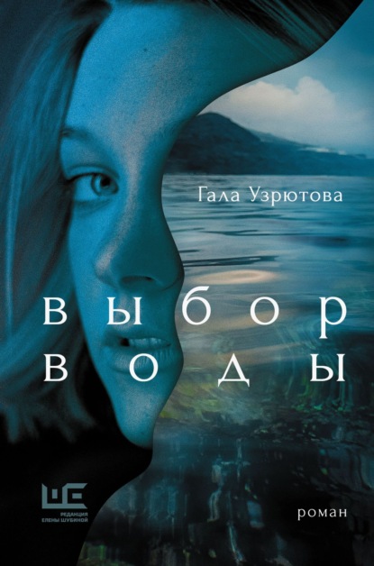 Скачать книгу Выбор воды