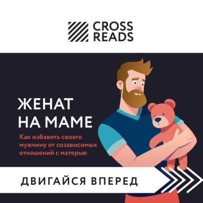 Скачать книгу Саммари книги «Женат на маме. Как избавить своего мужчину от созависимых отношений с матерью»