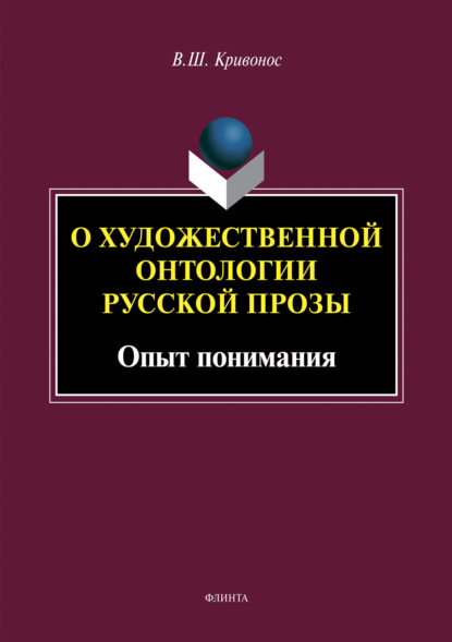 Скачать книгу О художественной онтологии русской прозы. Опыт понимания