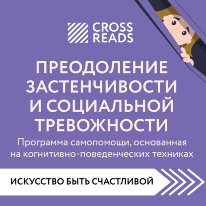 Скачать книгу Саммари книги «Преодоление застенчивости и социальной тревожности. Программа самопомощи, основанная на когнитивно-поведенческих техниках»