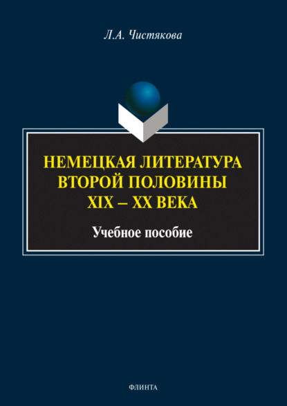 Скачать книгу Немецкая литература второй половины XIX – XX века. Учебное пособие