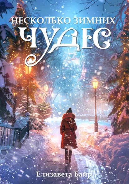 Скачать книгу Несколько зимних чудес