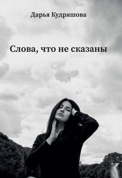 Скачать книгу Слова, что не сказаны