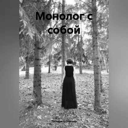 Скачать книгу Монолог с собой