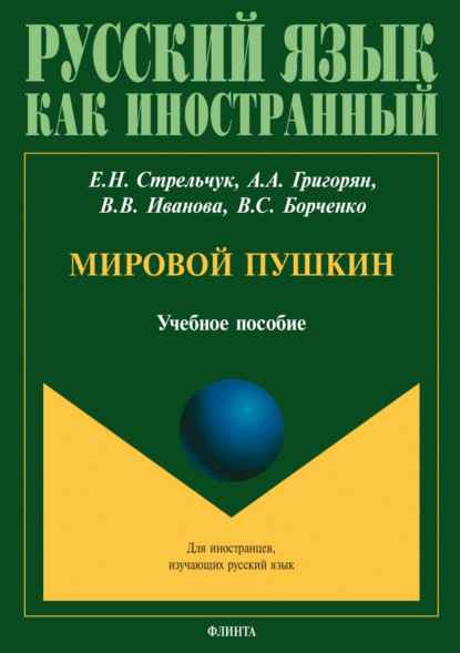 Скачать книгу Мировой Пушкин. Учебное пособие