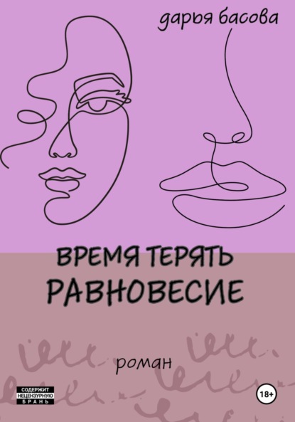 Скачать книгу Время терять равновесие