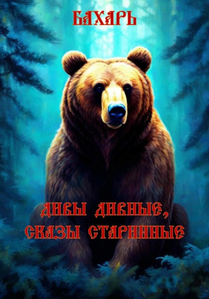 Скачать книгу Дивы дивные, сказы старинные