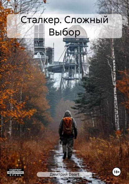 Скачать книгу Сталкер. Сложный Выбор