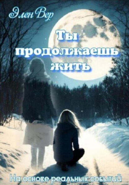 Скачать книгу Ты продолжаешь жить