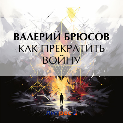 Скачать книгу Как прекратить войну