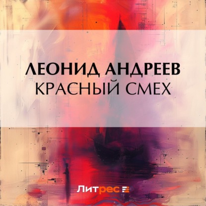 Скачать книгу Красный смех