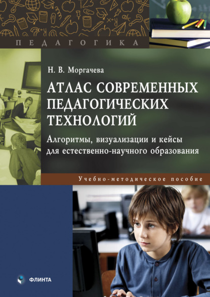 Скачать книгу Атлас современных педагогических технологий. Алгоритмы, визуализации и кейсы для естественно-научного образования. Учебно-методическое пособие