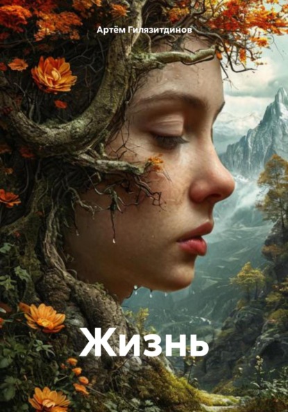 Скачать книгу Жизнь