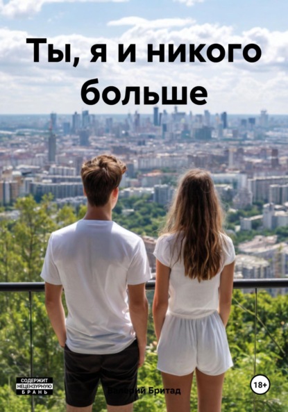 Скачать книгу Ты, я и никого больше