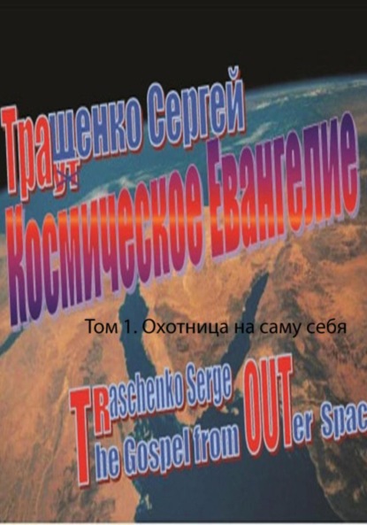 Скачать книгу Космическое евангелие. Том 1. Охотница на саму себя