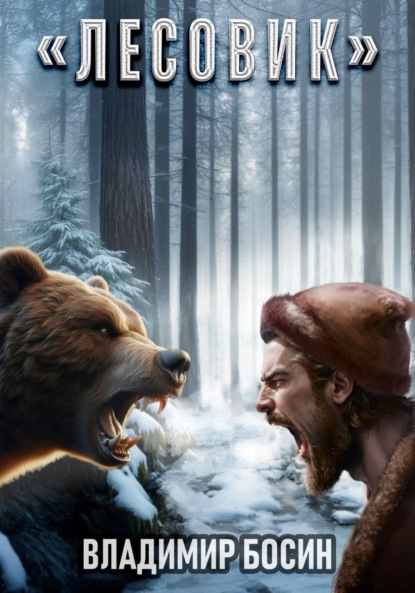 Скачать книгу Лесовик