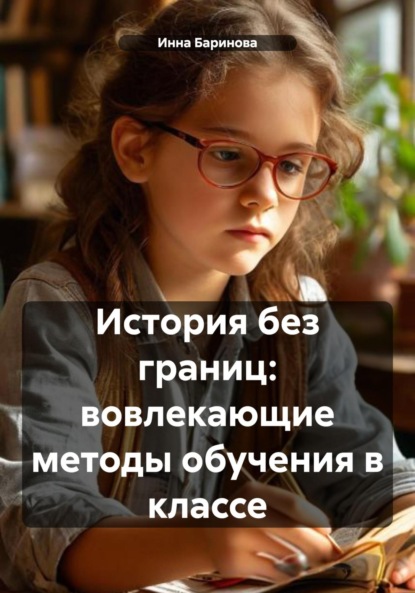 Скачать книгу История без границ: вовлекающие методы обучения в классе