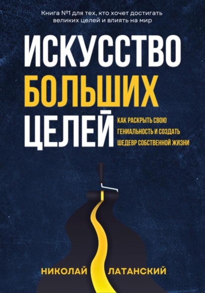 Скачать книгу Искусство больших целей