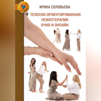 Скачать книгу Телесно-ориентированная психотерапия: очно и онлайн