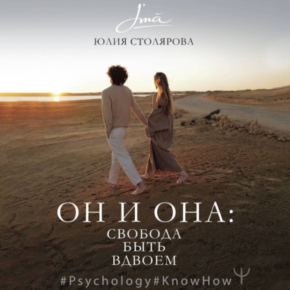 Скачать книгу Он и Она: свобода быть вдвоем