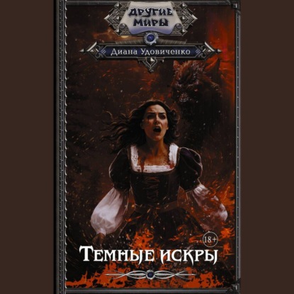 Скачать книгу Темные искры