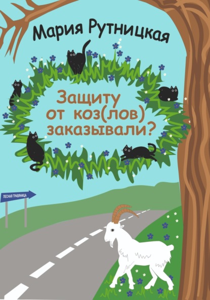 Скачать книгу Защиту от коз(лов) заказывали?