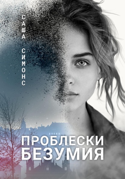 Скачать книгу Проблески безумия