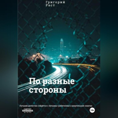 Скачать книгу По разные стороны