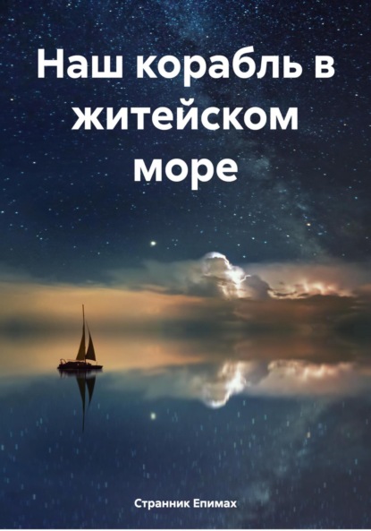 Скачать книгу Наш корабль в житейском море
