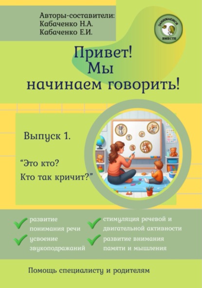 Скачать книгу Привет! Мы начинаем говорить!