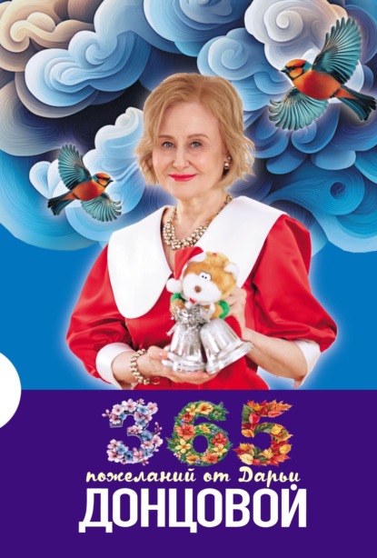 Скачать книгу 365 пожеланий от Дарьи Донцовой