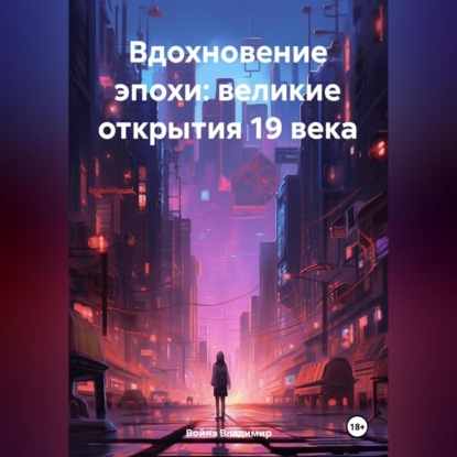 Скачать книгу «Вдохновение эпохи: Великие открытие 19 века»