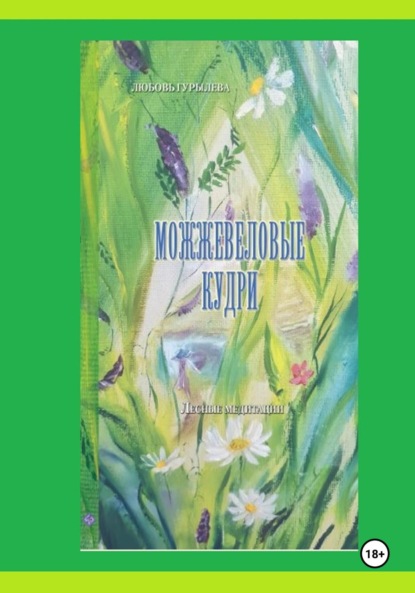 Скачать книгу Можжевеловые кудри. Лесные медитации