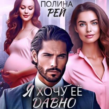 Скачать книгу Я хочу её давно